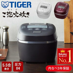 ＜半額＆5%OFF＞2(土)昼12時～ 食洗器対応 タイガー 炊飯器 5.5合炊き 5合炊き 1升 1升炊き 圧力IH炊飯器 5.5合 圧力IH 圧力 TIGER タイガー魔法瓶 保温 炊飯 ブラック ホワイト バーガンディ 一人暮らし 黒 白 一人暮らし JPI-X100 JPI-X180JPI-X100KX古米母の日