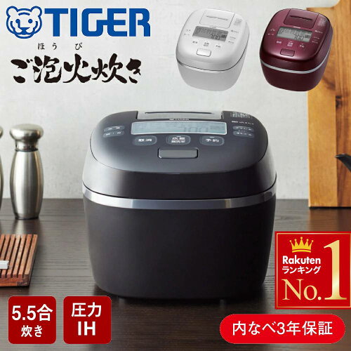 ＜半額＆5%OFF＞2(土)昼12時～ 食洗器対応 タイガー 炊飯器 5.5合炊き 5合炊き 1升 1升炊き 圧力IH炊飯器 5.5合 圧力IH 圧力 TIGER タイガー魔法瓶 保温 炊飯 ブラック ホワイト バーガンディ 一人暮らし 黒 白 一人暮らし JPI-X100 JPI-X180JPI-X100KX古米母の日