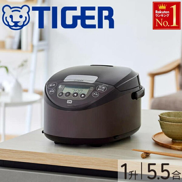 ＜半額＆5%OFF＞4(月)23:59迄 炊飯器 タイガー 5合 日本製 5合炊き tiger IH炊飯器 IH 5.5合 ブラウン 保温 調理メニュー 炊飯器調理 簡単 操作 お手入れ タイガー魔法瓶 炊飯ジャー 調理 冷凍ご飯 白米 お米 備蓄米 古米 炊飯機古古米 母の日