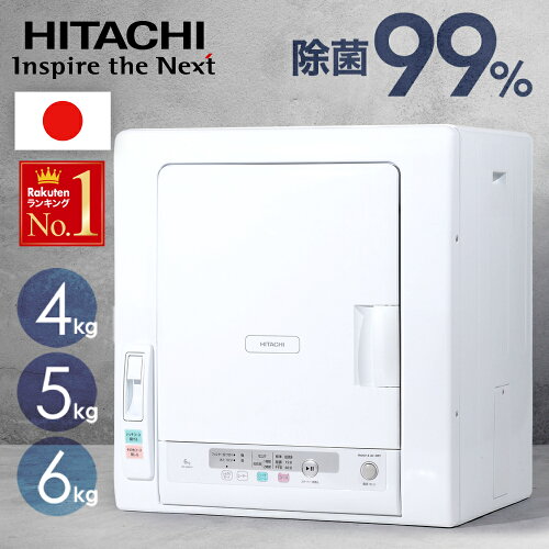 半額 &200円OFF★15(金)0時～ 日本製 【 ヒーター＆風乾燥 】 日立 衣類乾燥機 乾燥機 除菌コース 部屋干し 4kg 5kg 6kg DE-N50HV ピュアホワイト 抗菌 衣類 乾燥 布団 ふとん 布団乾燥機 服 洋服 5キロ 除菌 ヒーター 風乾燥 低温乾燥 お掃除 フィルター 省エネ