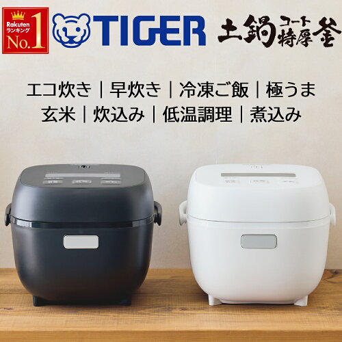 ＜ 半 額 & 200円OFF＞18(月)23:59迄 炊飯器 3合炊き 一人暮らし 3合 2合 多機能 タイガー タイガー魔法瓶 JBS-G JBS 家庭用 炊飯機 TIGER マイコン炊飯器 白米 米 ごはん 冷凍ご飯 炊きこみ 玄米 ブラック ホワイト 土鍋 コート 厚釜 メニュー 早炊き 低温調理 レトルト