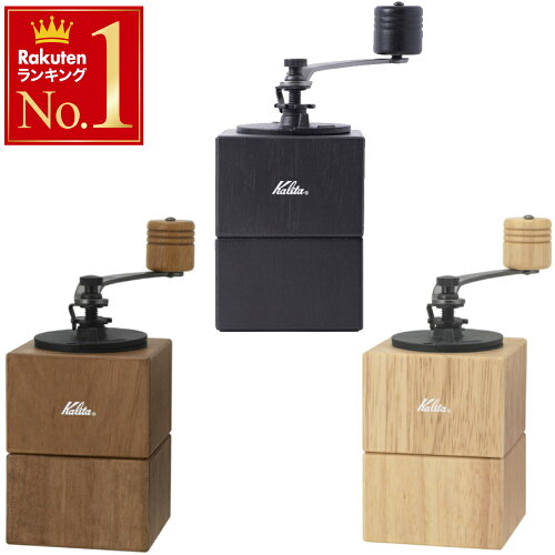 ＜半額＆5%OFF＞4(月)23:59迄 カリタ Kalita キュービックミル コーヒーミル 手動 アウトドア ミル コーヒー 挽く 手挽き 送料無料 中挽き ギフト プレゼント 父の日 母の日 カフェ 喫茶店 粗挽き マグネット おしゃれ