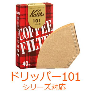 【 半額＋200円オフ先着クーポン★7(日)朝8時～ 】 【1箱399円〜】 カリタ Kalita 家庭用 コーヒーフィルター 101濾紙 40枚入 [ 11141 ] ブラウン 1〜2杯用 ドリッパー 101対応 コーヒー濾紙 濾紙 ろ紙 ロシ ドリッパー 珈琲 コーヒー コーヒーショップ 喫茶店 店舗 茶