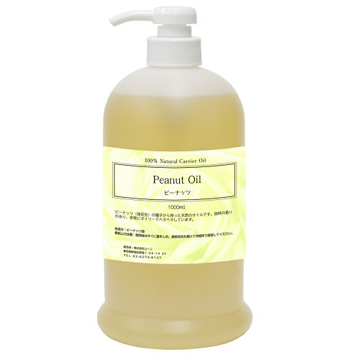 ピーナッツオイル 1000ml ピーナッツ油1L 植物オイル ベースオイル 植物性 ピュア 植物油マッサージ用キャリアオイル 美容オイル