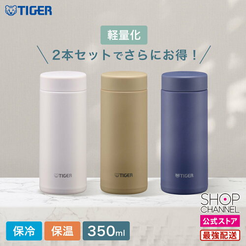 タイガー 真空断熱ボトル 水筒 ステンレスボトル マグボトル パッキン一体型 350ml MMZ-W351 【ショップチャンネル公式】