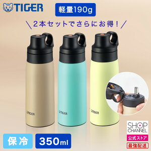 ＼マラソン中はお得なP2倍!!／ タイガー ステンレスボトル 水筒 マグボトル 真空断熱ボトル ステンレス製 ストロータイプ スペシャルカラー 350ml MCS-A35S ステンレス 真空二重構造 サンド ターコイズ ライム 【ショップチャンネル公式】