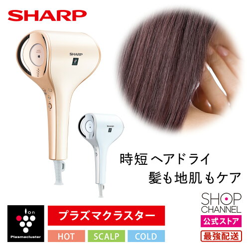 ＼マラソン中はお得なP2倍!!／ ドライヤー シャープ IB-WX3 大風量 プラズマクラスター しっとりなめらかな髪 IB-WX3-W IB-WX3-N 【ショップチャンネル公式】 ゴールド ホワイト プラズマクラスタードレープフロードライヤー