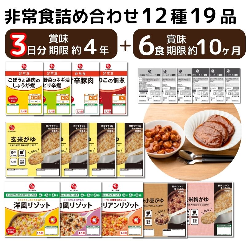 非常食3日分19品セット 4年保存 調理不要 水不要