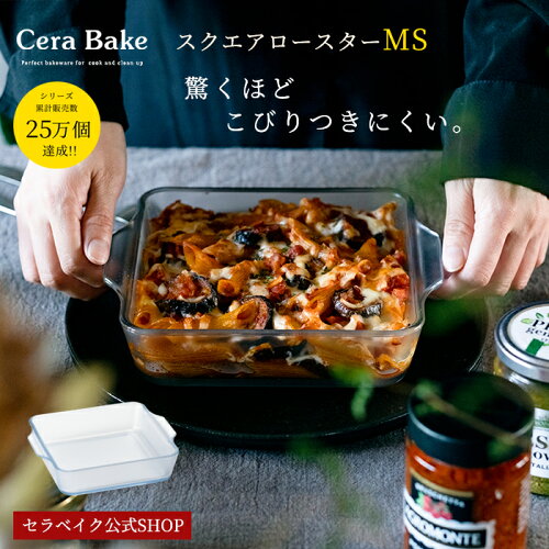 グラタン皿 スクエア ガラス セラベイク Cera Bake【 スクエアロースターMS 】 食洗機対応 プレゼント グラタン皿 大皿 おしゃれ オーブン 耐熱容器 耐熱皿 耐熱ガラス 電子レンジ 食洗機 お菓子作り 焼き菓子 バレンタイン プレゼント アデリア