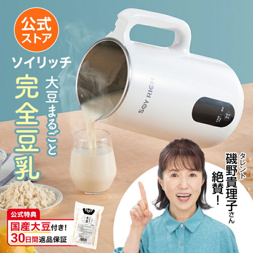 【楽天1位獲得】ソイリッチ ショップジャパン公式限定特典テレビ放映中！返品保証30日間 正規品 完全豆乳メーカー 豆乳機 豆乳マシーン 豆乳ブレンダー ミキサー ブレンダー ジューサー