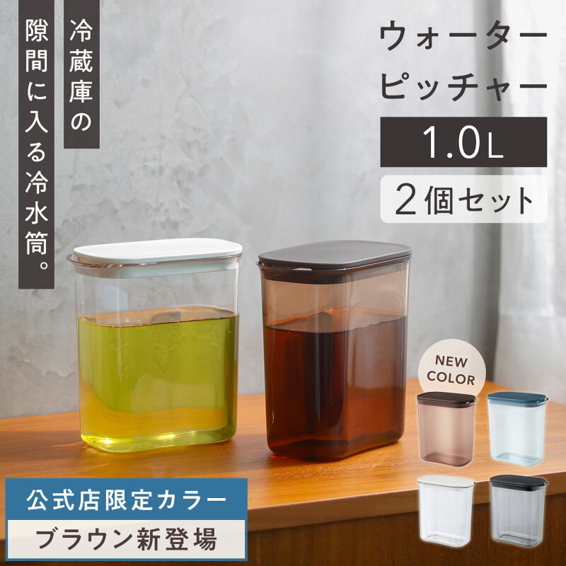 ウォーターピッチャー 1L 2個セット 洗いやすい
