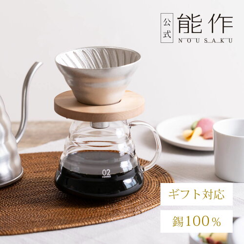 【公式店限定】【公式】能作 V60ドリッパー - SUZU - M　ギフト梱包可能 ギフト 記念品 プレゼント 還暦祝い 内祝い 結婚祝い