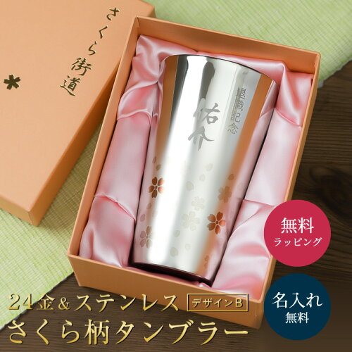 名入れ タンブラー シルバー さくら街道 高級 送料無料 300ml 縦書きデザイン タンブラー さくら 酒器 グラス ステンレスタンブラー 贈り物 名前入り ギフト 名入れ無料 プレゼント ザワウ 母の日