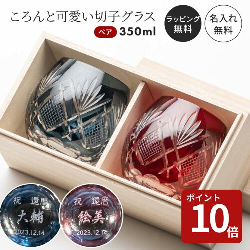 名入れ タンブラー 切子グラス ペア 結婚祝い プレゼント 名入れ無料 桐箱付き 2個セット クリスタルガラス 名前刻印 名前入り ペアグラス カップル 夫婦 結婚記念日 退職祝い 金婚式 記念日 母の日 父の日 プレゼント ギフト 贈り物 おしゃれ 即日発送 ザワウギフト