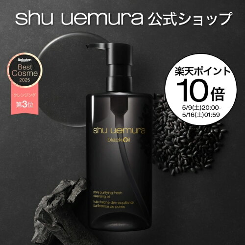 【公式】ブラック クレンジング オイル 450ml クレンジングオイル 洗顔 メイク落とし 毛穴 洗顔料 スキンケア 美容 化粧落とし リムーバー shu uemura シュウウエムラ 正規品 送料無料 シュウ 公式ショップ デパコス 母の日