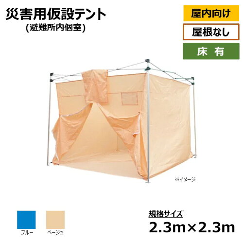 [個人宛不可] 災害 屋内 仮設 テント(避難所 個室) 屋根なし・床あり [2.3m×2.3m]