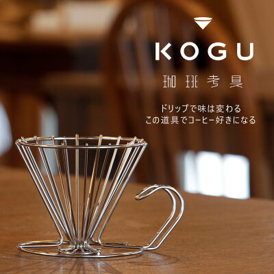 珈琲考具 ドリッパー 大 日本製 ステンレスドリッパー コーヒードリッパー ハンドドリップ ハンドドリッパー ステンレスコーヒードリッパー 清潔 丈夫 1人用 コーヒー器具 珈琲ドリッパー コーヒー 好き おしゃれ モダン ステンレス プレゼント KOGU 燕三条 下村企販