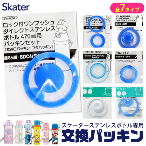≪12個までメール便可能≫スケーター株式会社 skater スケーター 水筒 パッキン 部品 交換用 交換 交換パーツ ゴム パッキン 中栓パーツ パッキンパーツ 子供 予備 予備部品 予備パーツ KSDC-4 SDC-4 SKDC-4 KSDC-6 SDC-6 SKDC-6 STGC6 STGC6N KSDC10 BPAフリー BPA-Free