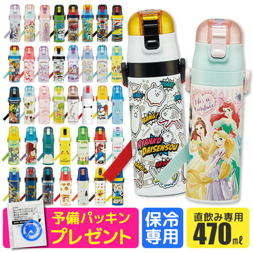 2026年最新柄 パッキンおまけ【送料無料】SKATER スケーター 水筒 キッズ 直飲み 保冷 ワンタッチ ステンレス ボトル 470ml 軽量 ロック付き 洗いやすい 男の子 水筒 女の子 女子 キャラクター 子供 水筒 こども 幼稚園 小学生 SDC4 BPAフリー BPA-Free