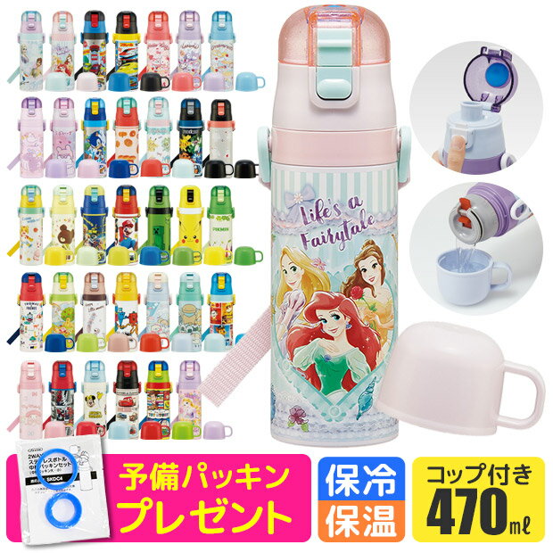 スケーター 2way 水筒 キッズ ステンレス 470ml 保温保冷 直飲み コップ付き