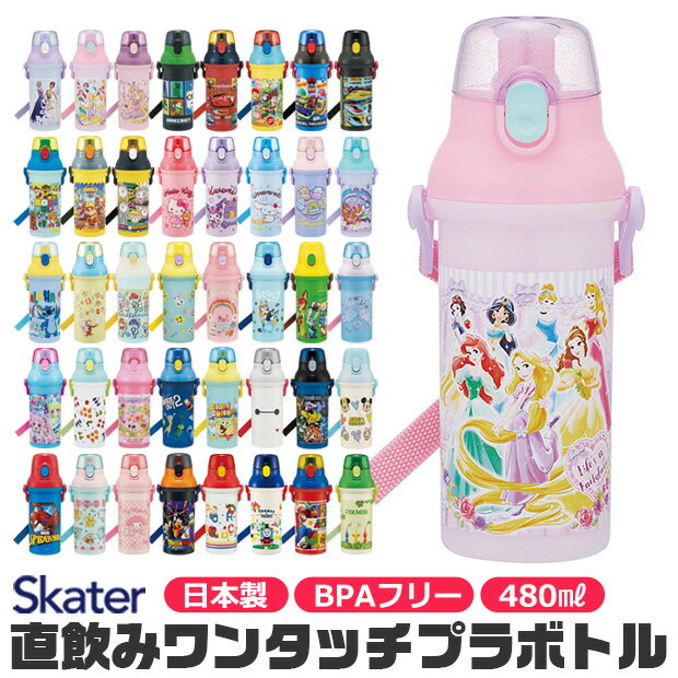 水筒 直飲み プラワンタッチボトル 480ml キャラクター