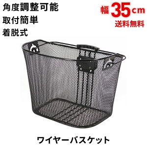 自転車 バスケット カゴ 自転車用 前 フロント ネットワイヤーカゴ ワイヤーバスケット 大きい おしゃれ 取り付け簡単 頑丈 丈夫 軽量 着脱式 一般車 シティサイクル 折りたたみ 電動自転車 電動アシスト自転車 小径車 ママチャリ クロスバイク erway