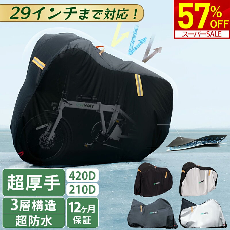 自転車カバー 防水 高耐久 420D 29インチまで対応