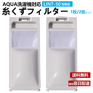 AQUA洗濯機糸くずフィルター ネット LINT-50 1枚 2枚 アクア ハイアール LINT-50 JW-RFG51ADH 互換品 AQUA 洗濯槽 衣類 交換品 部品 パーツ 洗濯槽 新しい フィルター ごみとりネット 糸くずネット クズ取りネット 洗濯機対応用 0030205058 JW-RFG50AD (非純正)