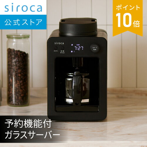 【ランキング受賞！】 【シロカ公式】全自動コーヒーメーカー カフェばこ SC-A352 ブラック | ガラスサーバー/コンパクト/豆・粉対応/ミル内蔵/タイマー予約/保温機能付き/メッシュフィルター/おしゃれ☆