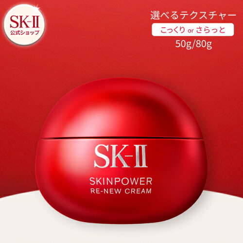 【公式】スキンパワーリニュークリーム / スキンパワー リニューエアリー クリーム （50g / 80g）| SK-2 / SK-II（エスケーツー） 正規品 送料無料 スキンケア 基礎化粧品 化粧品 コスメ 化粧水