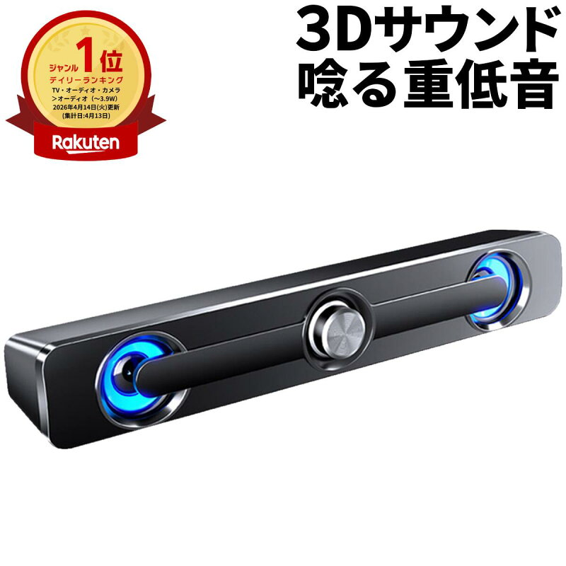 PCスピーカー サウンドバー テレビ用 小型 USBスピーカー 重低音