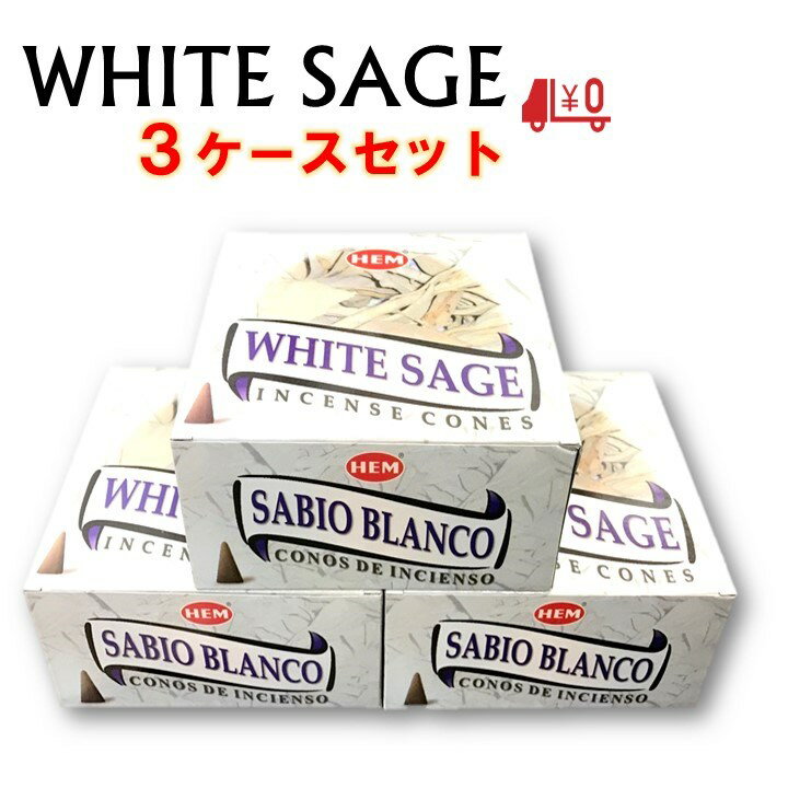 HEM コーン香 ホワイトセージ 3ケースセット