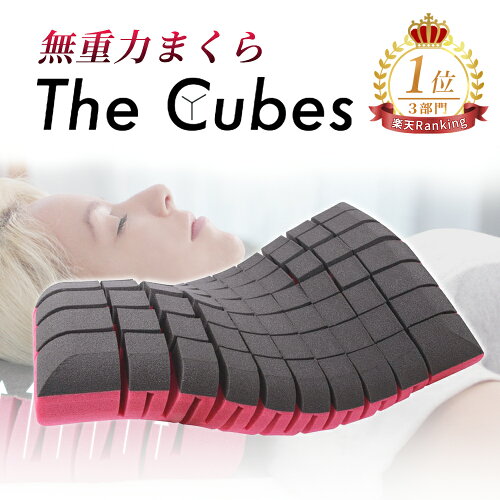 【48時間限定 最大10%OFFクーポン配布中】枕 まくら 無重力枕 The Cubes ザ キューブス 公式ショップ まくら いびき防止 痛くならない 快眠枕 高反発まくら 首こり 肩こり ストレートネック 低反発 高反発 安眠枕 横向き寝 仰向け寝 プレゼント ギフト