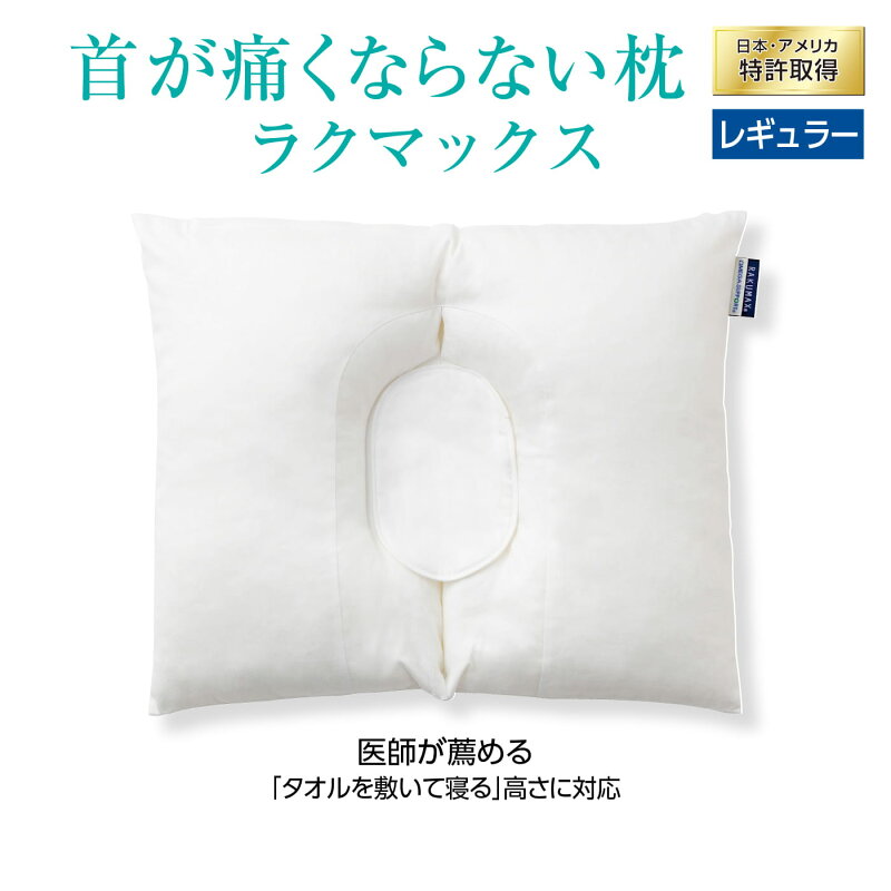 RAKUMAX 首が痛くならない枕 Ω型 高さ調整可 ストレートネック対応