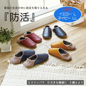【40%OFFクーポン！マラソン開始4H限定】 防活スリッパM・L・LLサイズ バブーシュタイプ　防災スリッパ 防災グッズ 前詰まり 安全スリッパ 災害 地震 避難 グッズ 室内 用 室内履き 防災シューズ 体育館 避難所 家 部屋 自宅 釘 ガラス 雑貨 おしゃれ