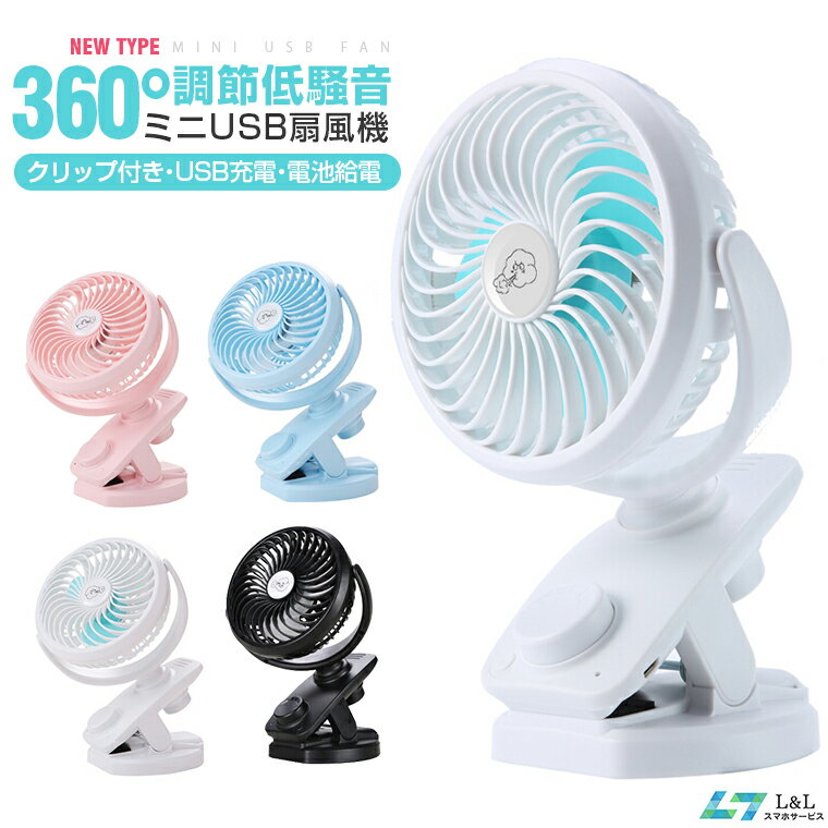 卓上扇風機 クリップ 首振り 静音 USB充電ハンディ
