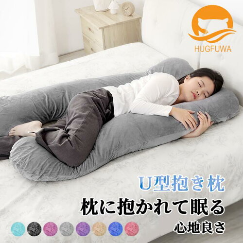 ポイント5倍！今が買い時【正規品】HUGFUWA® 抱き枕 ハグフワ【スパ・セラピストが大絶賛】全身が包み込まれる 極上の寝心地 ふわふわ安眠 妊婦 授乳 特大枕 クッション プレミアム 毎日リッチ睡眠 だきまくら無重力 ギフト女性 仰向け