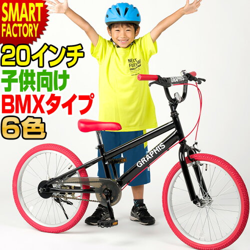 子供用自転車 【5/20限定!全品P4倍〜】 子ども用自転車 こども用自転車 《動画あり》 20インチ BMX タイプ 全6色 こども じてんしゃ キッズ ジュニア 幼児 ストリート 街乗り おしゃれ 通学 ☆ プレゼント ギフト 父の日 新生活 防災 梅雨