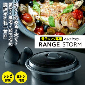 【300円OFFクーポン】マルチレンジクッカー レンジストーム （1.6L 電子レンジ専用 電子レンジ調理器 炊き込みご飯 煮物 焼き調理 蒸し調理 女子栄養大学監修レシピ付 RANGE STORM）【ポイント10倍/送料無料】【p0518】