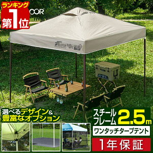 【楽天1位】遮光/遮熱モデル追加！FIELDOOR ワンタッチタープテント 2.5m×2.5m 頑丈 スチール テント タープ 250 ワンタッチテント ワンタッチタープ ワンタッチ 大型 簡単 UVカット 撥水 日よけ プール イベント アウトドア キャンプ BBQ 1年保証 ■[送料無料]