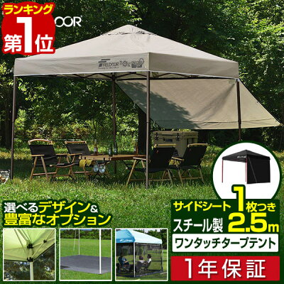 【楽天1位】遮光/遮熱モデル追加！FIELDOOR ワンタッチタープテント 2.5m×2.5m サイドシート1枚付 横幕セット 頑丈 スチール テント タープ 250 ワンタッチテント ワンタッチタープ 大型 簡単 UVカット 撥水 日よけ プール アウトドア BBQ 1年保証 ■[送料無料]