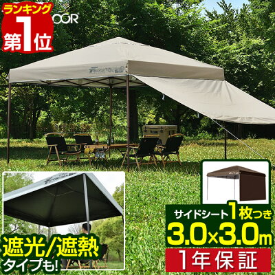 【楽天1位】遮光/遮熱モデル追加！FIELDOOR ワンタッチタープテント 3m×3m サイドシート1枚付 横幕セット 頑丈 スチール テント タープ 300 3.0m ワンタッチテント ワンタッチタープ 大型 簡単 UVカット 撥水 日よけ イベント アウトドア キャンプ 1年保証 ■[送料無料]