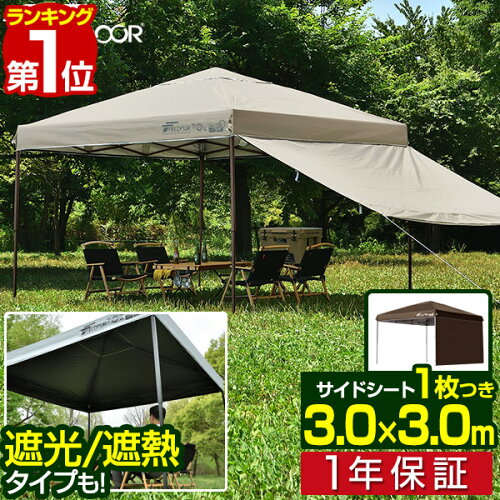 【楽天1位】遮光/遮熱モデル追加！FIELDOOR ワンタッチタープテント 3m×3m サイドシート1枚付 横幕セット 頑丈 スチール テント タープ 300 3.0m ワンタッチテント ワンタッチタープ 大型 簡単 UVカット 撥水 日よけ イベント アウトドア キャンプ 1年保証 ■[送料無料]