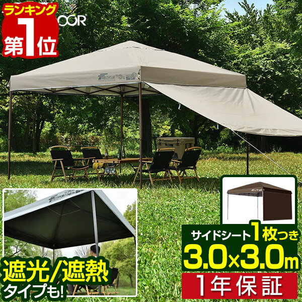 FIELDOOR ワンタッチタープテント 3m×3m サイドシート1枚付 頑丈 スチール UVカット 撥水