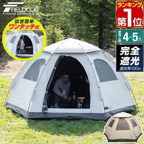 【楽天1位】FIELDOOR テント ワンタッチ 4人用 5人用 完全遮光3m×2.5m ヘキサゴン 簡単 ワンタッチテント 遮熱 UVカット 耐水圧16,000mm ドームテント 軽量 グラスファイバー フルクローズ キャンプテント キャンプ アウトドア 簡易テント 1年保証 ■[送料無料]