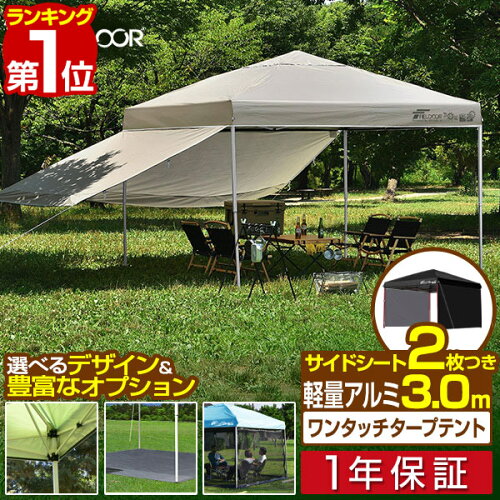 【楽天1位】遮光/遮熱モデル追加！FIELDOOR ワンタッチタープテント 3m×3m サイドシート2枚付 横幕セット 軽量 アルミ テント タープ 300 3.0m ワンタッチテント 大型 簡単 UVカット 撥水 日よけ プール イベント アウトドア キャンプ BBQ 1年保証 ■[送料無料]