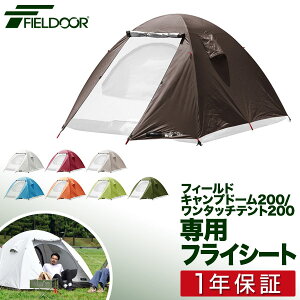 フライシート フィールドキャンプドーム200 / ワンタッチテント200 専用フライシート 張り替え スペア アウトドア キャンプ用品 簡易テント 軽量 ドームテント ドーム キャンプ FIELDOOR 1年保証 ■[送料無料]