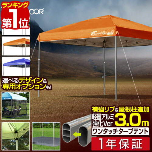【楽天1位】遮光/遮熱モデル追加！FIELDOOR ワンタッチタープテント 3m×3m 軽量 アルミ 屋根柱 強化フレームモデル テント タープ 300 3.0m ワンタッチテント ワンタッチタープ 大型 UVカット 撥水 日よけ プール イベント アウトドア キャンプ 1年保証 ■[送料無料]