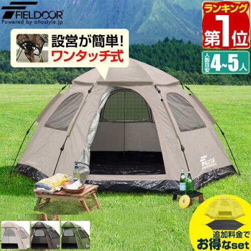【楽天1位】テント ワンタッチ 4人用 5人用 ワンタッチテント UVカット 大型 ヘキサゴン テント 耐水圧 1,500mm以上 ドームテント キャンプテント ファミリー キャンプ用品 アウトドア セット 簡易テント 軽量 日よけ キャンプ FIELDOOR 1年保証 ■[送料無料]