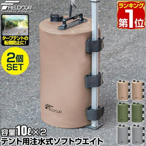 【楽天1位】FIELDOOR テント用 ウエイト 10L×2個セット/4個セット 折りたたみ 注水式 最大10kg おもり テントウエイト 重り 錘 タンク ウェイト 固定 テント用注水式ソフトウエイト 10L ウォーターウエイト タープテント用 テント設営 イベント用 1年保証 ■[送料無料]